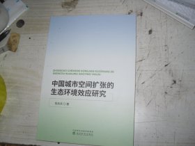 中国城市空间扩张的生态环境效应研究                                           2-1153