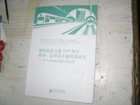 城市轨道交通PPP项目建设、运营及实施效果研究——以C市轨道X线为例                           5-328