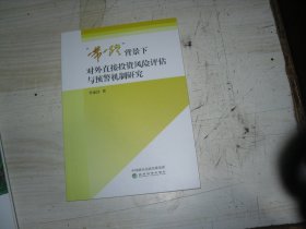 “一带一路”背景下对外直接投资风险评估与预警机制研究                        1-1108