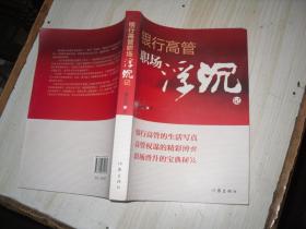 銀行高管職場浮沉記                                      5-31