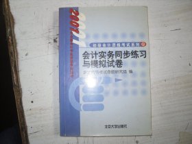 会计实务同步练习与模拟试卷                                             BF279