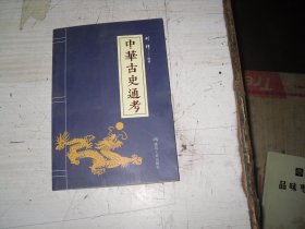 中华古史通考                                       J-893