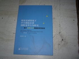 绩效衰减情境下中小制造企业战略变革行为研究：基于CPE-C-P模型的系列实证                            1-1136