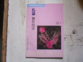 扎染制作技法 BF-1-71