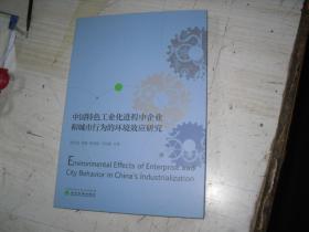 中国特色工业化进程中企业和城市行为的环境效应研究                                        5-315