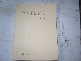 中国书法简史                                                       4-840