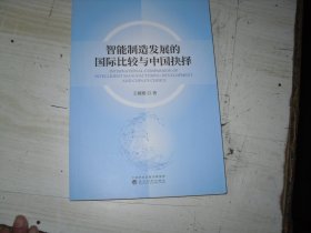 智能制造发展的国际比较与中国抉择                          1-1220