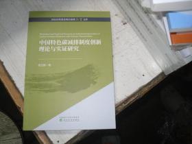 中国特色碳减排制度创新理论与实研究                           5-672