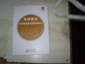 异质信念与中国股票市场异象研究                            2-1251