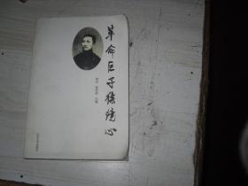 革命巨子徐鏡心                                               2-1113