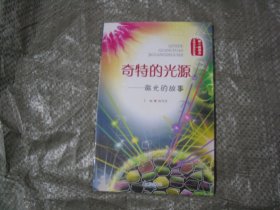 奇特的光源  ——激光的故事                                            BB1268