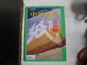 中华遗产 2018年第7期 中国纸专辑           W-2-382