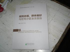 規(guī)則依循、群體偏好與住宅小區(qū)業(yè)主自治                              5-320