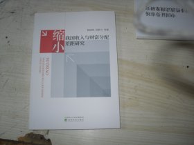 缩小我国收入与财富分配差距研究                                 2-1256