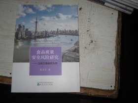 食品质量安全风险研究——以长三角地区为例                                     2-1187