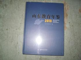 山东教育年鉴2018  没拆封 W-318