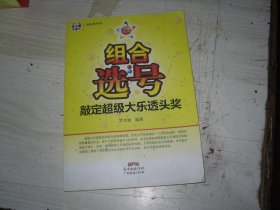 组合选号  敲定超级大乐透头奖                                                            4-897