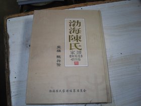 渤海陈氏家谱（陈琚卷）第四卷                                                      包A-99