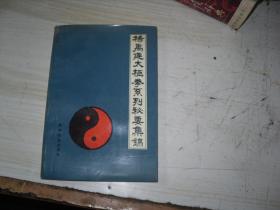 杨禹廷太极拳系列秘要集锦                                           Q-509