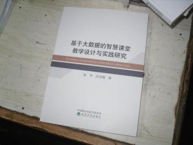 基于大数据的智慧课堂教学设计与实践研究                        5-367