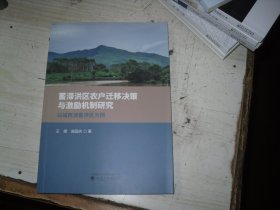 蓄滞洪区农户迁移决策与激励机制研究                                            2-1149