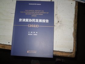 京津冀协同发展报告2022                                                2-1180