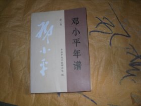 邓小平年谱  第一卷                                          4-938