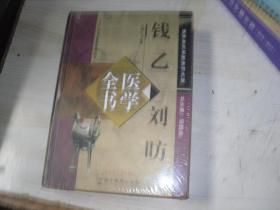 钱乙刘昉医学全书                                           W-2-467