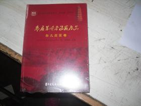 枣庄革命老区发展史 台儿庄区卷                              4-608