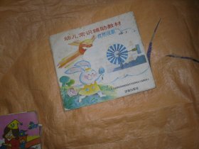 幼儿常识辅助教材  自然现象 小班（上）                                                           AA393