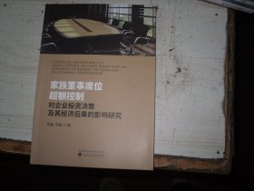 家族董事席位超额控制对企业投资决策及其经济后果的影响研究                                            2-1182