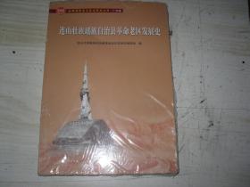 连山壮族瑶族自治县革命老区发展史(全国革命老区县发展史丛书广东卷)                        3-531