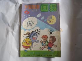 少年科学画报1993年6   A-1139