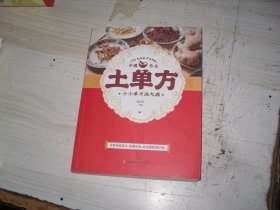 土单方 小小单方治大病                                                        4-901