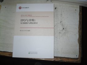 IPO与并购：实务解释与理论探讨                                        2-1157