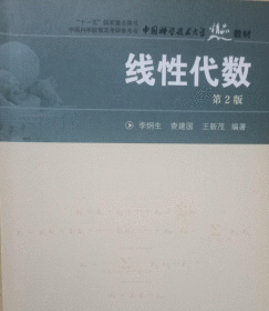 線性代數(shù) 第2版 李炯生