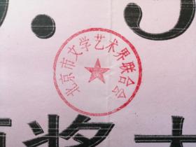 车证、北京市文学艺术界联合会颁奖大会