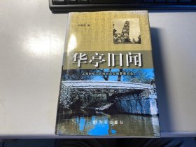 华亭旧闻   精装本   保证正版 3L33上