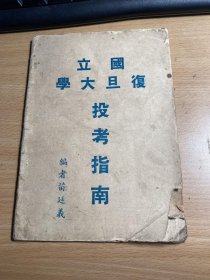 国立复旦大学投考指南   1946年版本  照片实拍  封面 略有破损   孔夫子孤本  略 有 字迹   J42