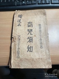 育儿须知 1933年版本 丁懋英著 天津 公立女医局 印章漂亮 稀 缺  J15