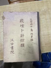 殷墟卜辞综类     岛邦男 编   日文版       保证正版       馆藏    无字迹      无涂划     照片实拍    便宜    在售最便宜  机不可失  J88