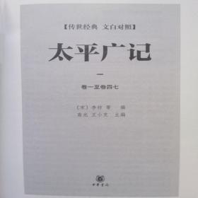 太平广记中华书局(传世经典 文白对照·全12册)小说总集