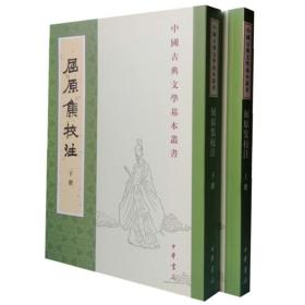 屈原集校注（全二冊）