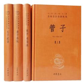 诸子百家中华书局孔子家语管子晏子春秋吴子司马法5册三全本