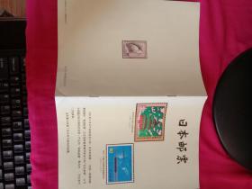 日本邮票（目录）【昭和60年发行】