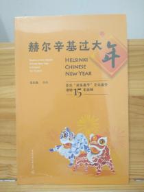 赫尔辛基过大年：芬兰“欢乐春节”文化庙会活动15年回眸