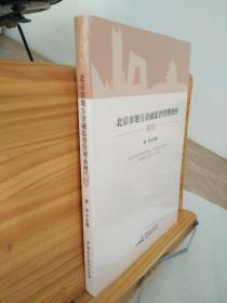 北京市地方金融监督管理条例解读 【全新未拆封】
