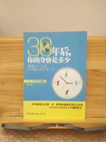 30年后，你的身价是多少