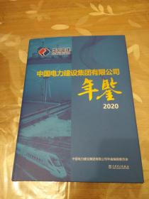 中国电力建设集团有限公司年鉴2020 （带光盘）