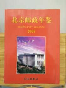 北京邮政年鉴2008